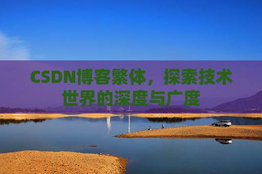 CSDN博客繁体，探索技术世界的深度与广度