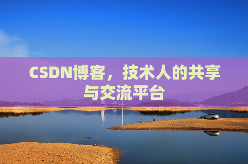 CSDN博客，技术人的共享与交流平台
